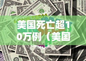 美国死亡超10万例（美国死亡31万例）
