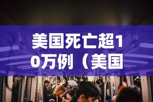 美国死亡超10万例（美国死亡31万例）