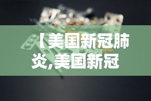 【美国新冠肺炎,美国新冠肺炎超2920万例】 【美国新冠肺炎,美国新冠肺炎超2920万例】