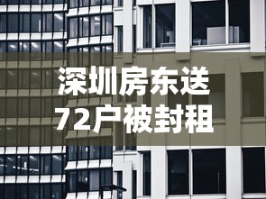 深圳房东送72户被封租客每人200元/深圳房东6栋房子