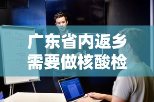 广东省内返乡需要做核酸检测吗/广东省内返乡需要做核酸检测吗最新