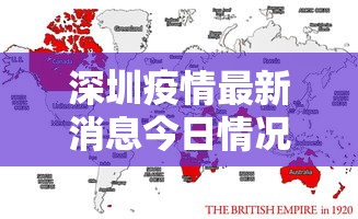 深圳疫情最新消息今日情况:深圳疫情最新消息 实时