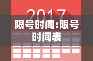 限号时间:限号时间表 限号时间:限号时间表