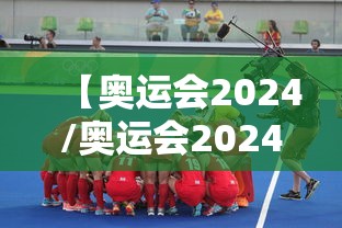 【奥运会2024/奥运会2024年】 【奥运会2024/奥运会2024年】