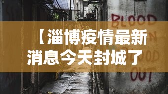 【淄博疫情最新消息今天封城了,淄博疫情最新通告今天】 【淄博疫情最新消息今天封城了,淄博疫情最新通告今天】