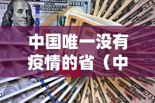 中国唯一没有疫情的省（中国没有疫情的地方是哪里）