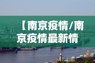 【南京疫情/南京疫情最新情况】 【南京疫情/南京疫情最新情况】