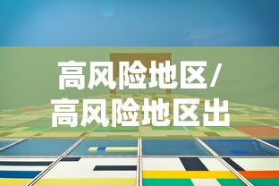 高风险地区/高风险地区出国 高风险地区/高风险地区出国