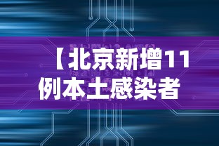 【北京新增11例本土感染者:社会面1例,北京新增1例本土疑似】