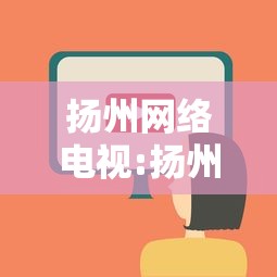 扬州网络电视:扬州数字电视官网 扬州网络电视:扬州数字电视官网