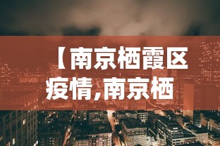 【南京栖霞区疫情,南京栖霞区疫情防控电话】
