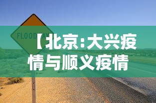 【北京:大兴疫情与顺义疫情无关联/大兴和顺义中间是哪个区】 【北京:大兴疫情与顺义疫情无关联/大兴和顺义中间是哪个区】