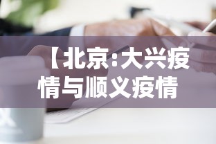 【北京:大兴疫情与顺义疫情无关联/大兴和顺义中间是哪个区】