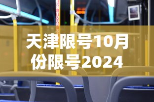 天津限号10月份限号2024:限号2021最新限号时间10月份天津