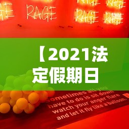 【2021法定假期日/2021法定假期到底是几天】 【2021法定假期日/2021法定假期到底是几天】