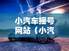 小汽车摇号网站(小汽车摇号网站登录官方) 小汽车摇号网站(小汽车摇号网站登录官方)