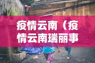 疫情云南（疫情云南瑞丽事件）
