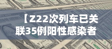 【Z22次列车已关联35例阳性感染者/z22次列车路线】