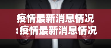 疫情最新消息情况:疫情最新消息情况广州
