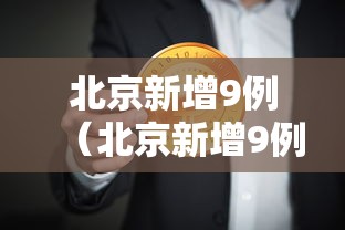 北京新增9例（北京新增9例详情）