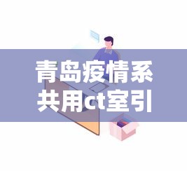 青岛疫情系共用ct室引发