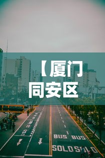 【厦门同安区部分区域实行管控/厦门同安区封闭了吗】