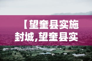 【望奎县实施封城,望奎县实施封城时间】