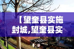【望奎县实施封城,望奎县实施封城时间】