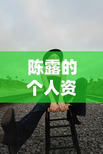 陈露的个人资料（滑冰运动员陈露的个人资料）