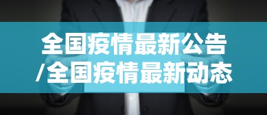 全国疫情最新公告/全国疫情最新动态?