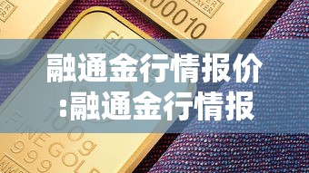 融通金行情报价:融通金行情报价黄金涨到二千没有什么问题 融通金行情报价:融通金行情报价黄金涨到二千没有什么问题