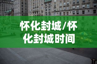 怀化封城/怀化封城时间 怀化封城/怀化封城时间