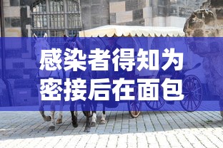 感染者得知为密接后在面包车里过夜/车厢有密切接触者