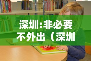 深圳:非必要不外出（深圳非必要不离深）