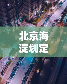 北京海淀划定4个高风险区:海淀区高风险地区