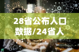 28省公布人口数据/24省人口排名