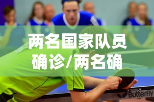 两名国家队员确诊/两名确诊病例
