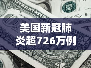 美国新冠肺炎超726万例/美国新冠肺炎超814万例