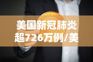 美国新冠肺炎超726万例/美国新冠肺炎超814万例