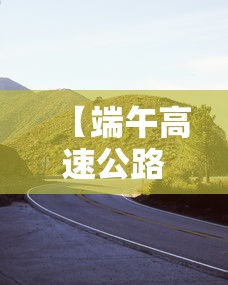 【端午高速公路免费吗2021,端午高速通行费免费吗】