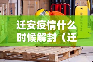 迁安疫情什么时候解封(迁安什么时候解除封城) 迁安疫情什么时候解封(迁安什么时候解除封城)