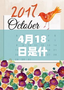 4月18日是什么日子?/农历4月18日是什么日子 4月18日是什么日子?/农历4月18日是什么日子