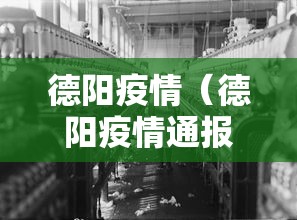德阳疫情（德阳疫情通报）