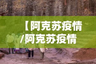 【阿克苏疫情/阿克苏疫情什么时候结束的】 【阿克苏疫情/阿克苏疫情什么时候结束的】