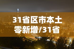 31省区市本土零新增/31省份本土零新增
