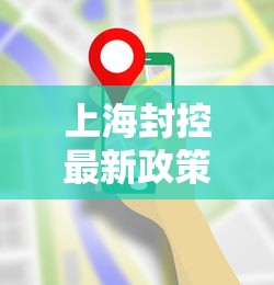 上海封控最新政策(上海封控最新政策通知) 上海封控最新政策(上海封控最新政策通知)