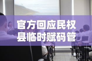 官方回应民权县临时赋码管理/民权县新冠肺炎疫情防控指挥部办公室电话