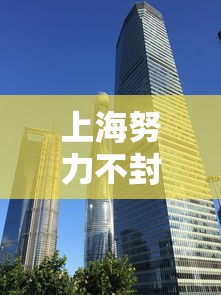上海努力不封城 上海努力不封城