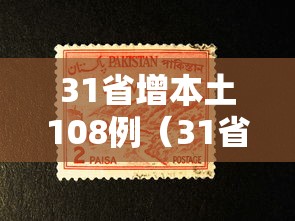 31省增本土108例（31省增本土115例）