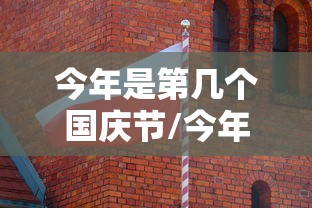 今年是第几个国庆节/今年是第几个国庆节答案